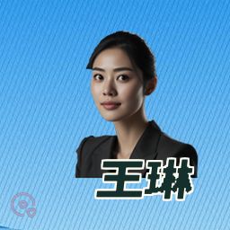 王琳